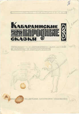 Пономаренко Павел Григорьевич. Полный комплект, 26 иллюстраций, 1 форзац к кн.: Алиева А.И., Кардангушев З.П. Кабардинские народные сказки: [Для мл. возраста] / Пересказали и обраб. А. Алиева и З. Кардангушев [Рис. П. Пономаренко]. 3-е изд. М.: Дет. лит., 1980. 127 с.: ил.; 22 см
